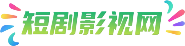 短剧影视网